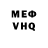 Меф мяу мяу мука Dima Tydovshi